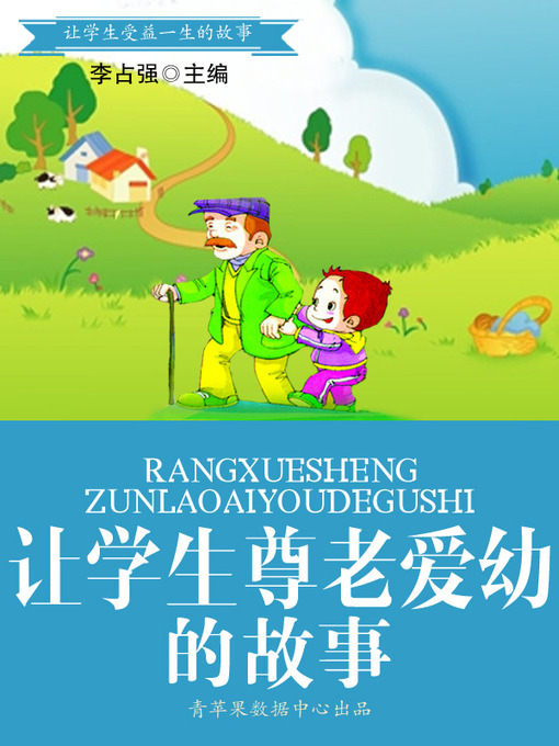 Title details for 让学生尊老爱幼的故事 by 李占强 - Available